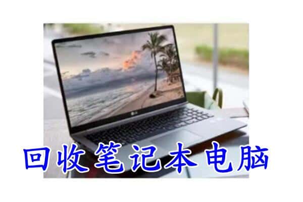 昌都市丁青回收电脑